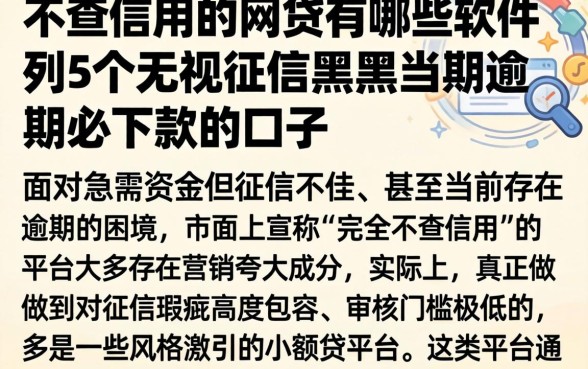 不查信用的网贷有哪些软件，胪列5个无视征信黑户当前逾期必下款的口子