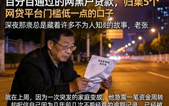 百分百通过的网黑户贷款，归集5个网贷平台门槛低一点的口子