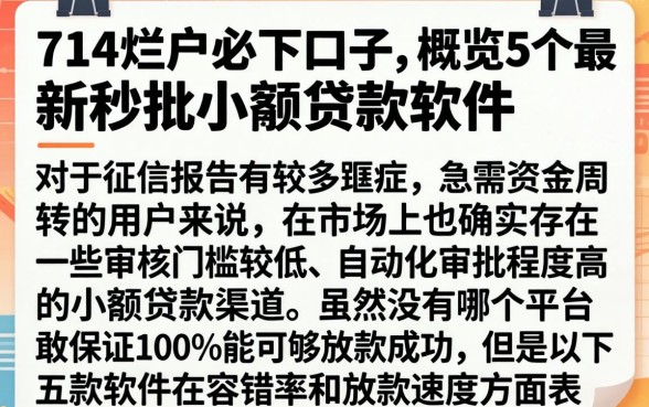 714烂户必下口子，概览5个最新秒批小额贷款软件