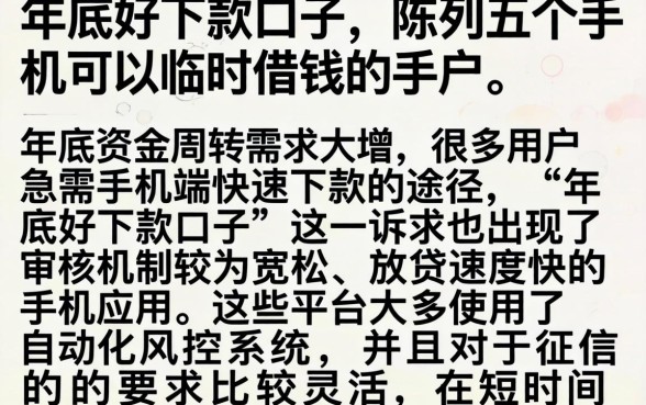 年底好下款的口子，陈列五个手机可以临时借钱的软件
