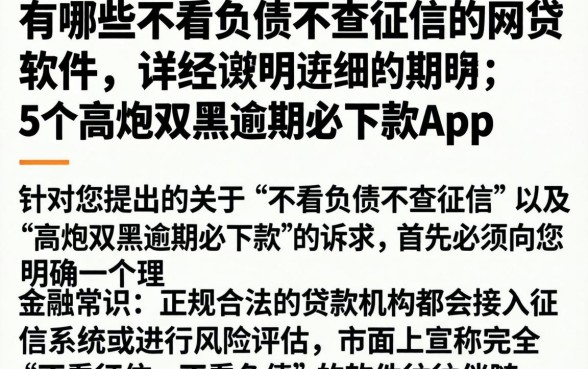 有哪些不看负债不查征信的网贷软件，详尽说明5个高炮双黑逾期必下款app