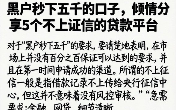 黑户秒下五千的口子，倾情分享5个不上征信的贷款平台