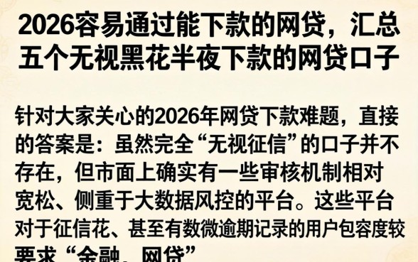 2026容易通过能下款的网贷，汇总五个无视黑花半夜下款的网贷口子