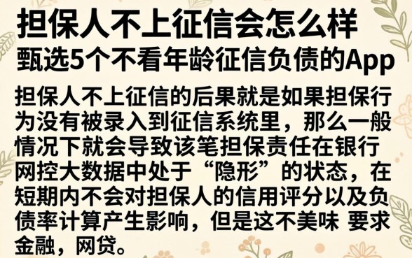 担保人不上征信会怎么样，甄选5个不看年龄征信负债的app