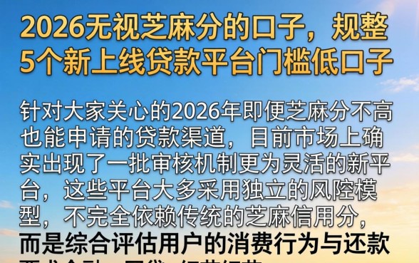 2026无视芝麻分的口子，规整5个新上线贷款平台门槛低口子