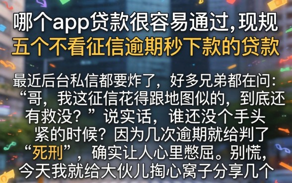 哪个app贷款很容易通过，规整五个不看征信逾期秒下款的贷款