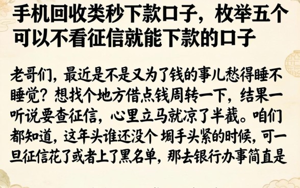手机回收类秒下款口子，枚举五个可以不看征信就能下款的口子