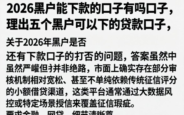 2026黑户能下款的口子有吗口子，理出五个黑户可以下的贷款口子