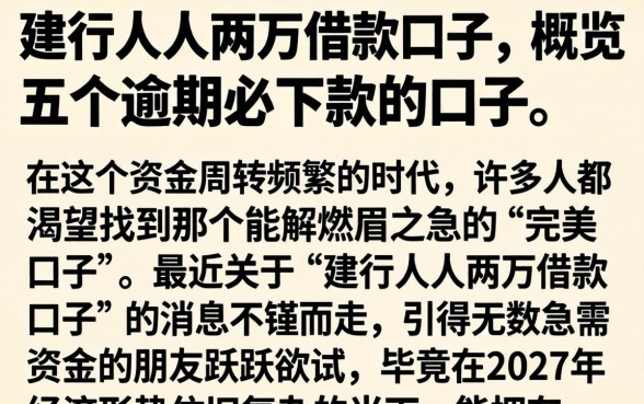 建行人人两万借款口子，概览五个逾期必下款的口子