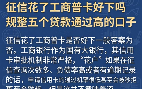 征信花了工商普卡好下吗，规整五个贷款通过高的口子