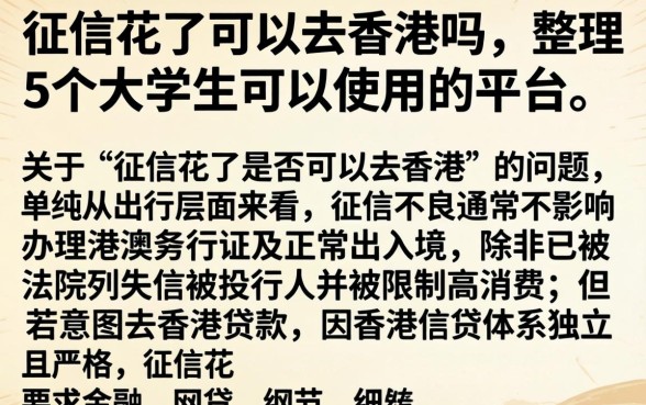 征信花了可以去香港吗,整理5个大学生可以使用的平台