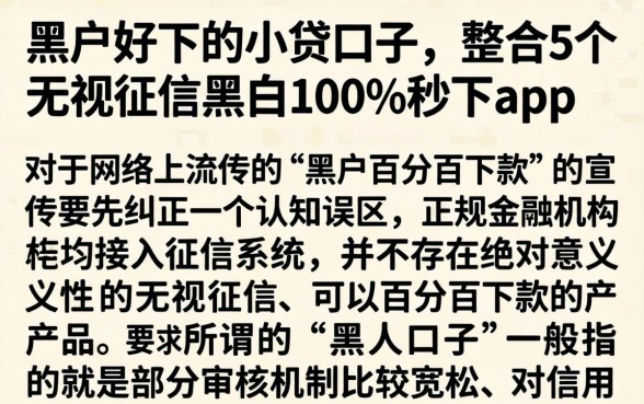 黑户好下的小贷口子，整合5个无视征信黑白100%秒下app