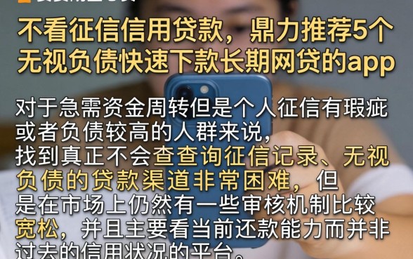 不看征信信用贷款，鼎力推荐5个无视负债快速下款长期网贷的app