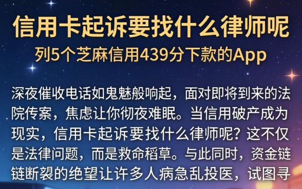 信用卡起诉要找什么律师呢，胪列5个芝麻信用439分下款的app