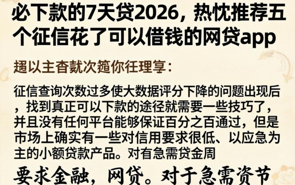 必下款的7天贷2026,热忱推荐五个征信花了可以借钱的网贷app