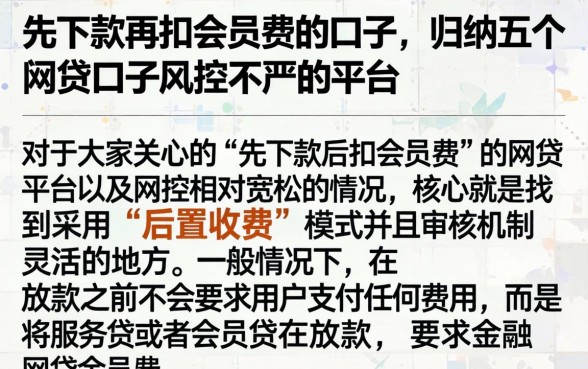 先下款再扣会员费的口子，归纳五个网贷口子风控不严的平台