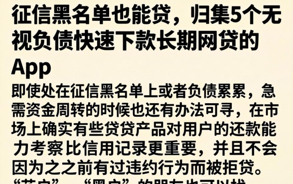 征信黑名单也能贷，归集5个无视负债快速下款长期网贷的app
