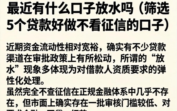 最近有什么口子放水吗，筛选5个贷款好做不看征信的口子