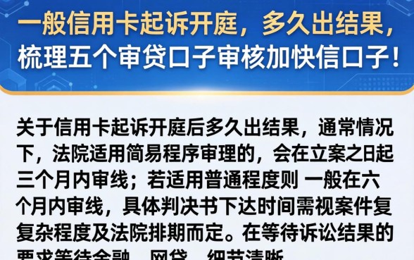 一般信用卡起诉开庭要多久出结果，梳理五个审贷口子审核加快的口子