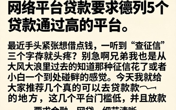 网络平台贷款要求，胪列5个贷款通过高的平台