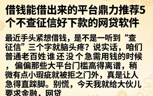 借钱能借出来的平台，鼎力推荐5个不查征信好下款的网贷软件