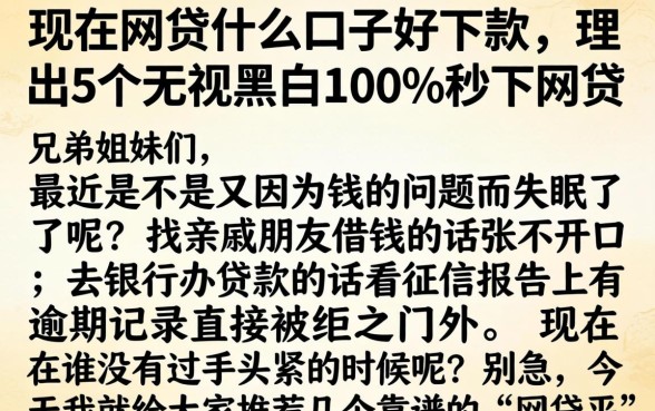 现在网贷什么口子好下款，理出5个无视黑白100%秒下网贷