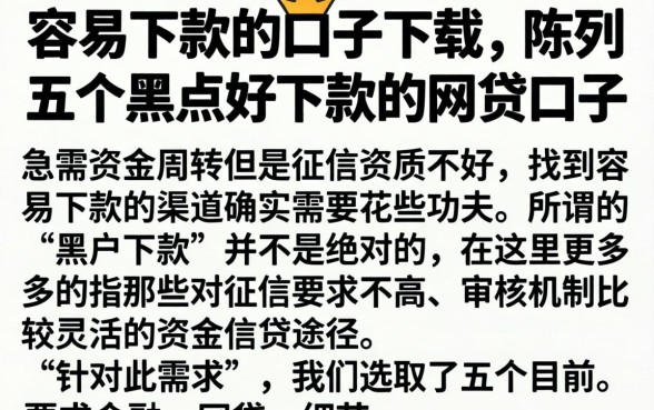 容易下款的口子下载，陈列五个黑户好下款的网贷口子