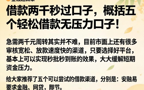 借款两千秒过口子，概括五个轻松借款无压力口子