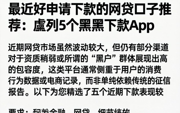 最近好申请下款的网贷口子推荐，胪列5个黑户下款app