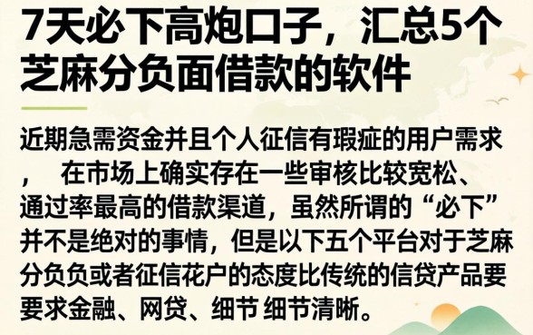 7天必下高炮口子，汇总5个芝麻分负面借款的软件