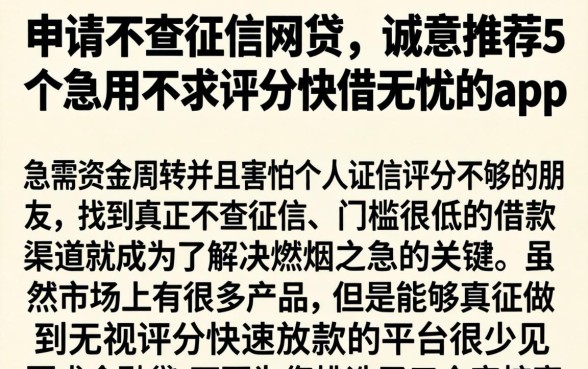 申请不查征信网贷，诚意推荐5个急用不求评分快借无忧的app