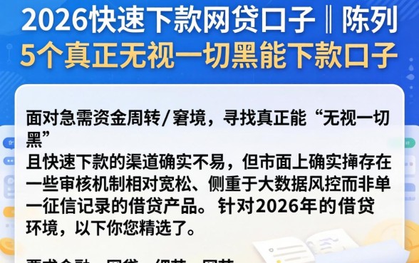 2026快速下款的网贷口子，陈列5个真正无视一切黑能下款口子