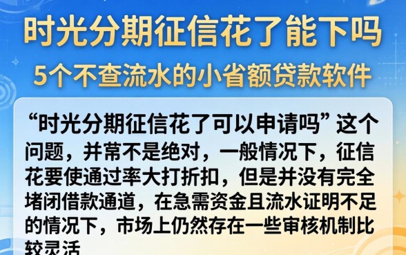 时光分期征信花了能下吗，详尽说明5个不查流水的小额度贷款软件
