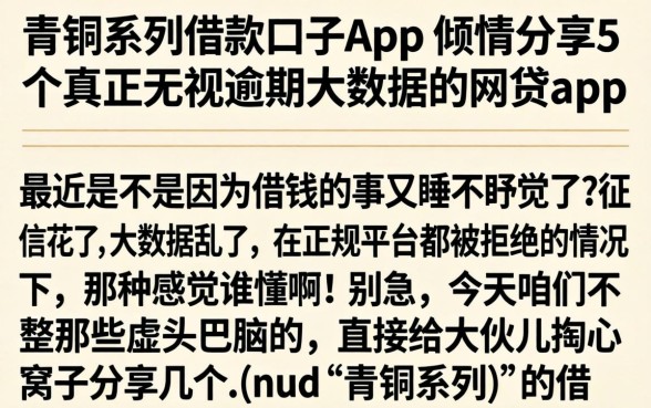 青铜系列借款口子app，倾情分享5个真正无视逾期大数据的网贷app