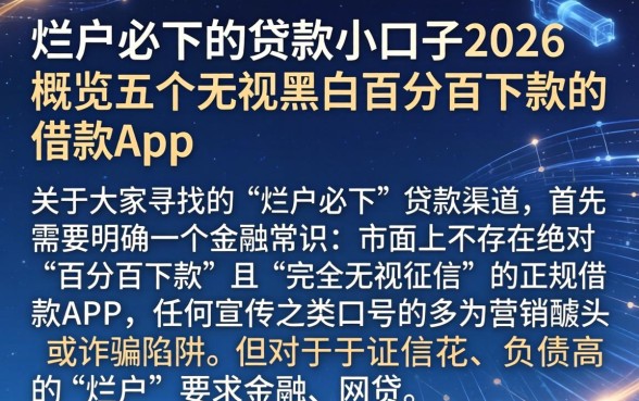 烂户必下的贷款小口子2026，概览五个无视黑白百分百下款的借款app