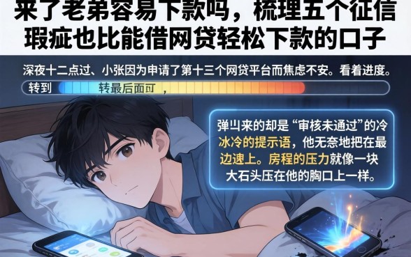 来了老弟容易下款吗，梳理五个征信瑕疵也能借网贷轻松下款的口子