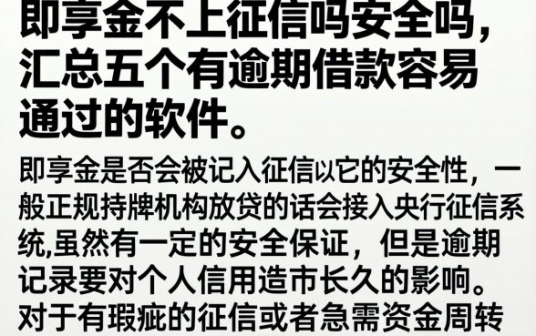 即享金不上征信吗安全吗，汇总五个有逾期借款容易通过的软件