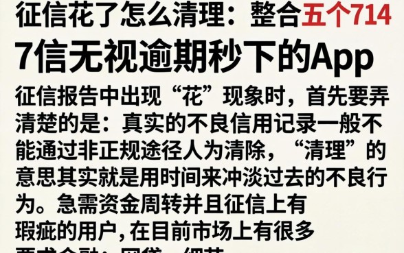 征信花了怎么清理，整合五个714无视逾期秒下的app