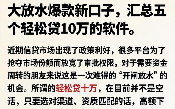 大放水爆款新口子，汇总五个轻松贷10万的软件