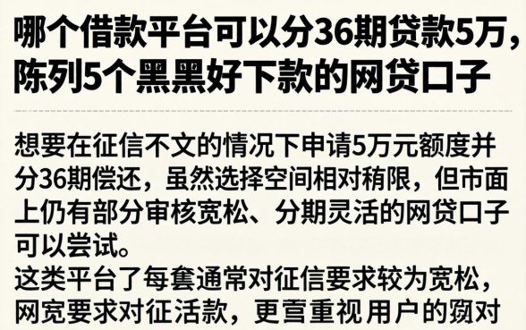 哪个借款平台可以分36期贷款5万，陈列5个黑户好下款的网贷口子