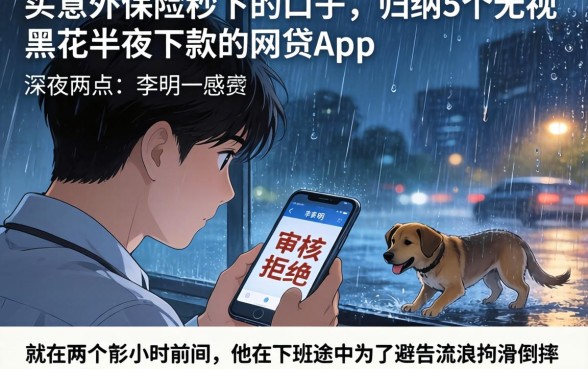 买意外保险秒下的口子，归纳5个无视黑花半夜下款的网贷app