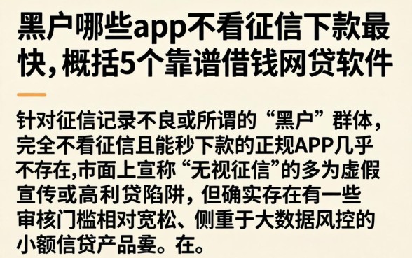 黑户哪些app不看征信下款最快，概括5个靠谱借钱网贷软件
