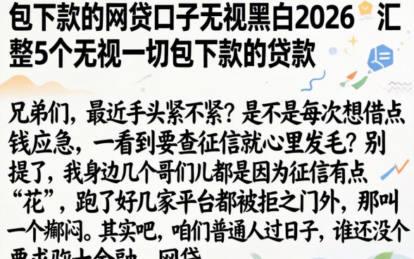 包下款的网贷口子无视黑白2026，汇整5个无视一切包下款的贷款