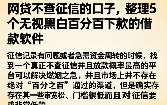 网贷不查征信的口子，整理5个无视黑白百分百下款的借款软件