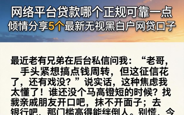 网络平台贷款哪个正规可靠一点，倾情分享5个最新无视黑白户网贷口子