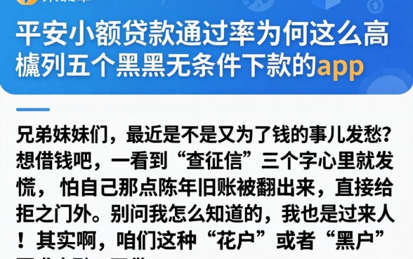 平安小额贷款通过率为何这么高，胪列五个黑户无条件下款的app