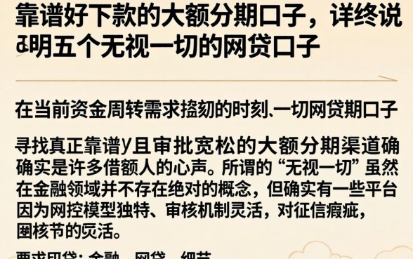 靠谱好下款的大额分期口子，详尽说明五个无视一切的网贷口子