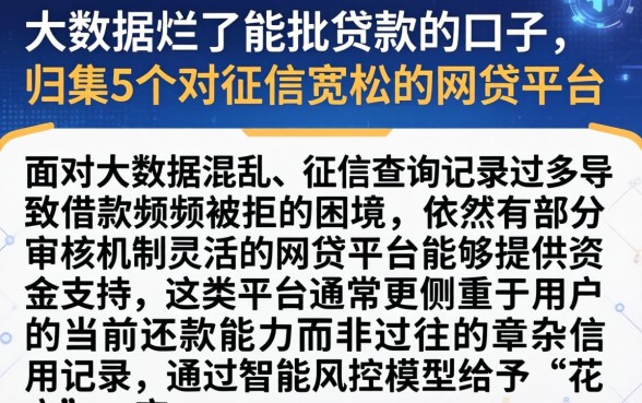 大数据烂了能批贷款的口子，归集5个对征信宽松的网贷平台