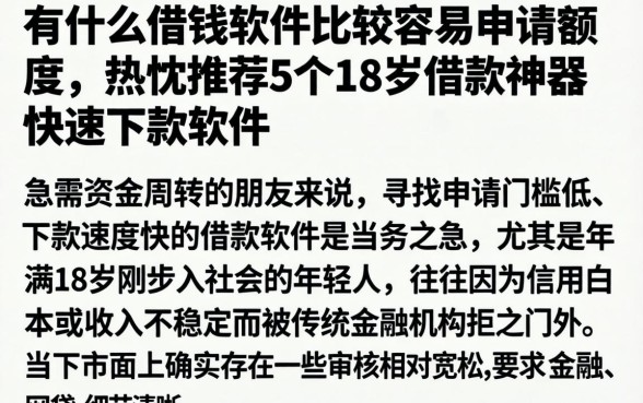 有什么借钱软件比较容易申请额度，热忱推荐5个18岁借款神器快速下款软件