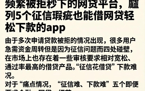 频繁被拒秒下的网贷平台，胪列5个征信瑕疵也能借网贷轻松下款的app